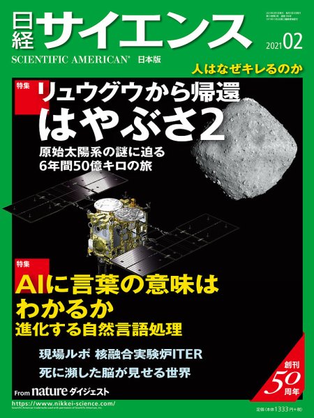 日経サイエンス 2021年2月号 (発売日2020年12月25日) 表紙