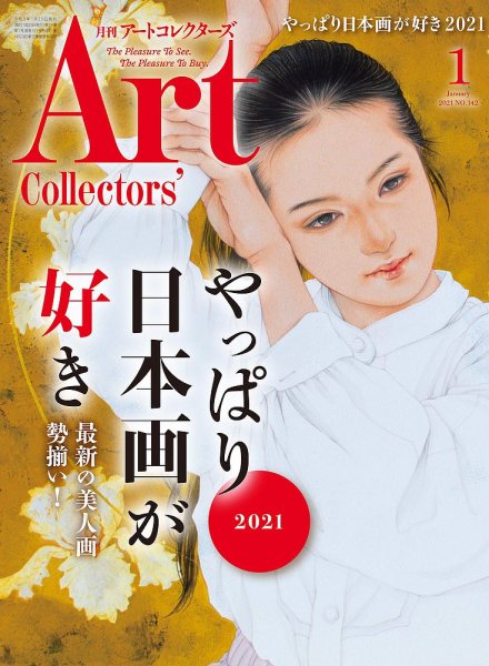 Artcollectors（アートコレクターズ） No.142 (発売日2020年12月25日) 表紙