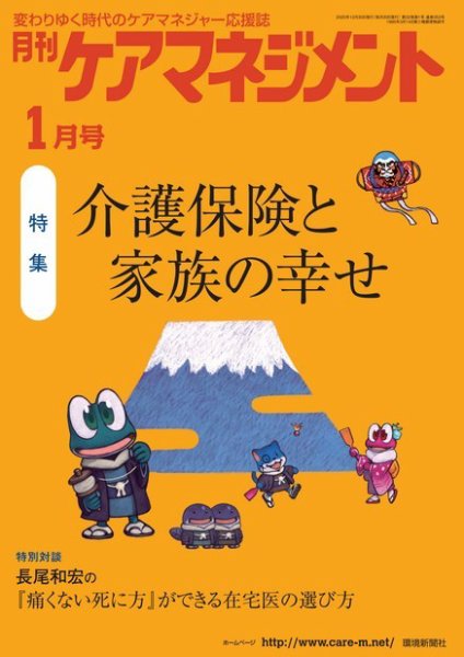 月刊ケアマネジメント 2021年1月号 (発売日2020年12月30日) 表紙