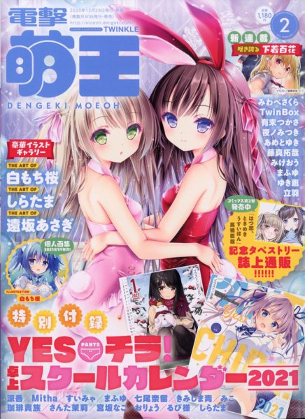 電撃萌王 2021年2月号 (発売日2020年12月28日) 表紙