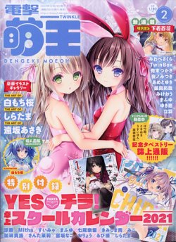 電撃萌王 2021年2月号 (発売日2020年12月28日) 表紙