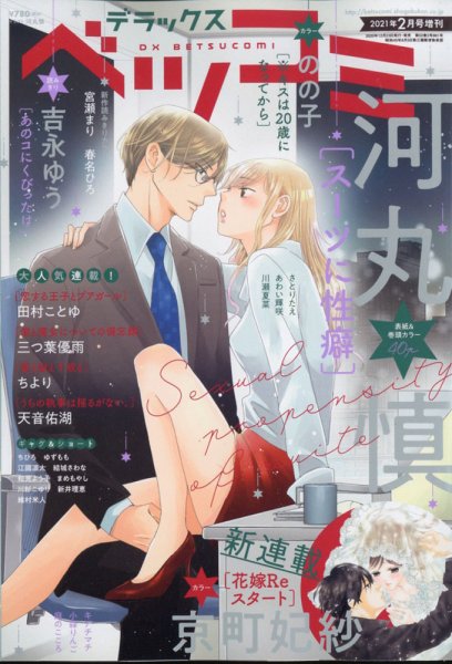 デラックス Betsucomi (ベツコミ) 2021年2月号 (発売日2020年12月23日) 表紙