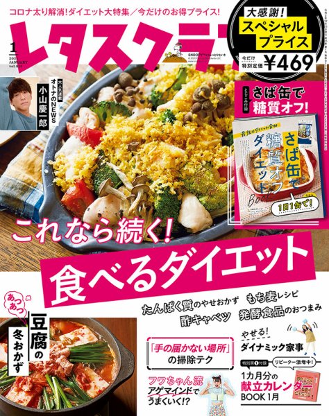 レタスクラブ 2021年1月号 (発売日2020年12月25日) 表紙