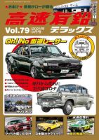 高速有鉛デラックス 2021年2月号 表紙
