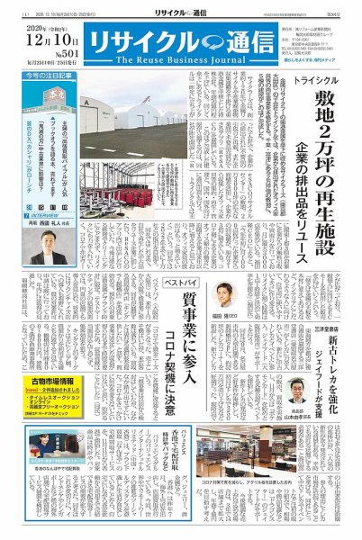 リユース経済新聞 2020年12月10日発売号 表紙
