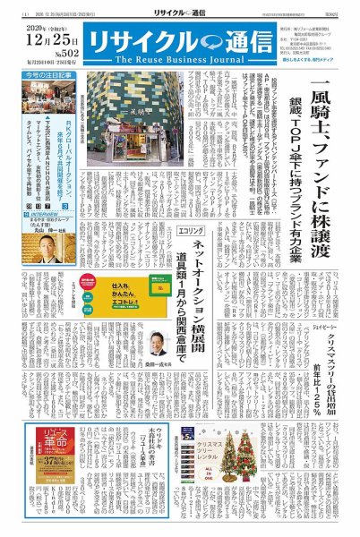 リユース経済新聞 2020年12月25日発売号 表紙