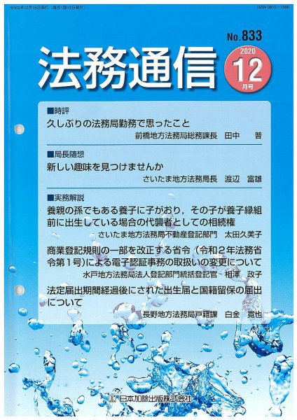法務通信 833 (発売日2020年12月25日) 表紙