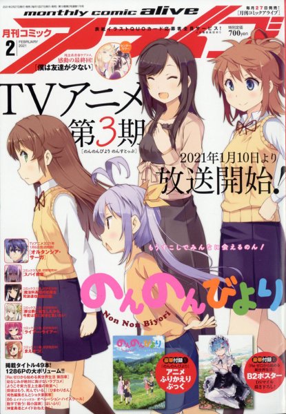 月刊コミックアライブ 2021年2月号 (発売日2020年12月26日) 表紙