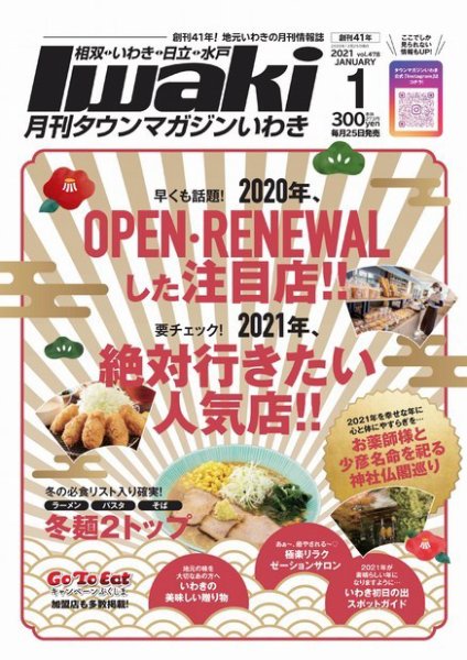 タウンマガジンいわき 2021年1月号 (発売日2020年12月25日) 表紙