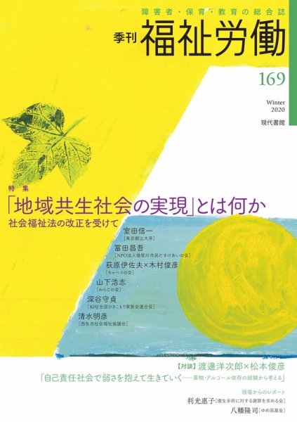 福祉労働 169号 (発売日2020年12月25日) 表紙