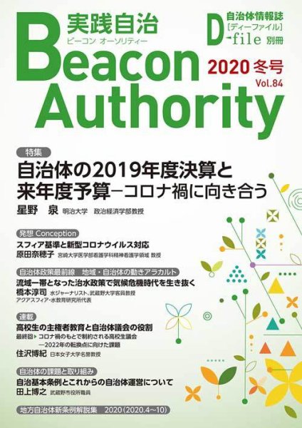 実践自治 Beacon Authority Vol.84(冬号） (発売日2020年12月25日) 表紙