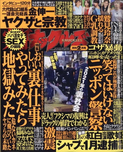 実話ナックルズ 2021年2月号 (発売日2020年12月28日) 表紙