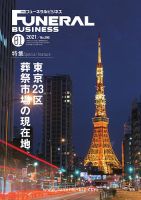 月刊フューネラルビジネス 2021年1月号 表紙