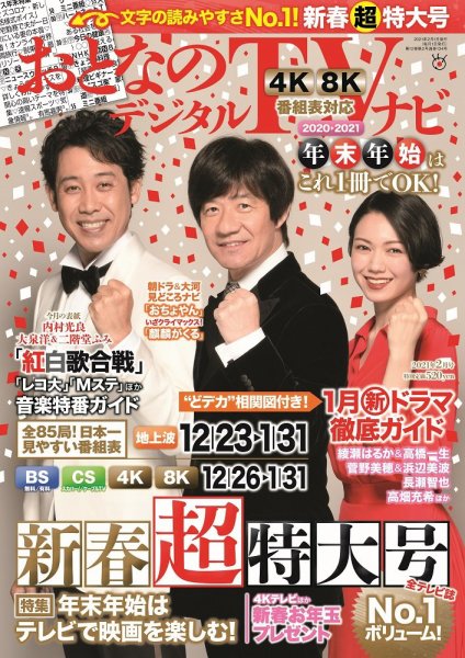 おとなのデジタルTVnavi（全国版） 2021年2月号 (発売日2020年12月16日) 表紙