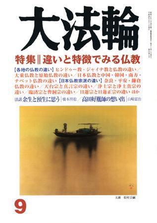 大法輪 9月号 (発売日2008年08月08日) 表紙