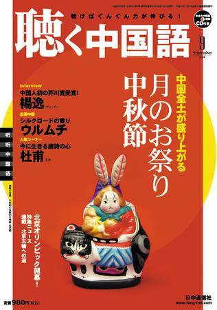 聴く中国語 81号 (発売日2008年08月09日) 表紙