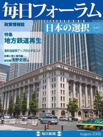 毎日フォーラム 8月号 (発売日2008年08月10日) 表紙