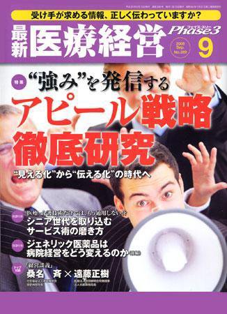 最新医療経営PHASE3（フェイズ・スリー）  9月号 (発売日2008年08月10日) 表紙