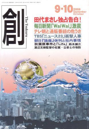 【田代まさしサイン入り】創 2008年 11月号