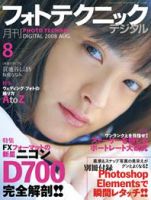 フォトテクニックデジタル 2008年8月号 (発売日2008年07月20日) 表紙
