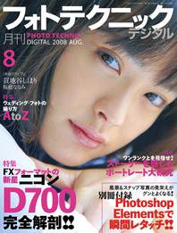 フォトテクニックデジタル 2008年8月号 (発売日2008年07月20日) 表紙