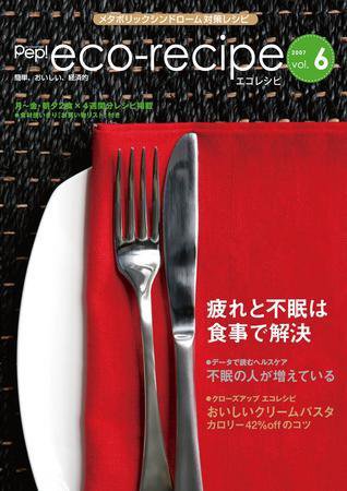 エコレシピ vol.6号 (発売日2007年12月01日) 表紙