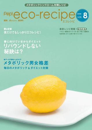 エコレシピ vol.8号 (発売日2008年02月01日) 表紙