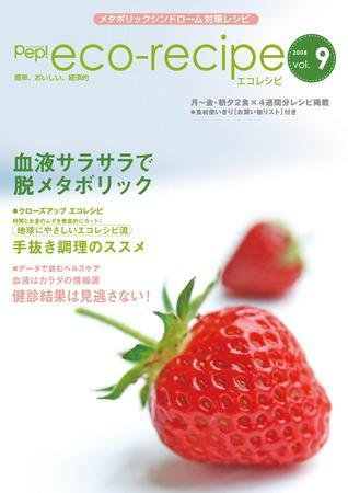 エコレシピ vol.9号 (発売日2008年03月01日) 表紙
