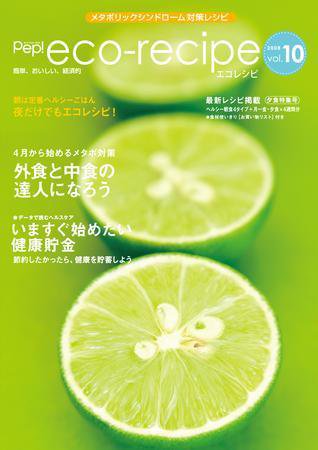 エコレシピ vol.10号 (発売日2008年04月01日) 表紙