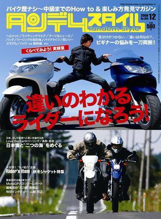 タンデムスタイル No.55 (発売日2006年10月24日) 表紙