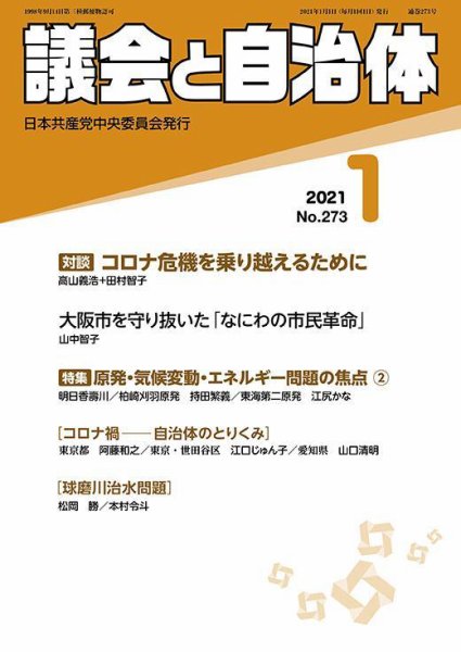 議会と自治体 2021年1月号 (発売日2020年12月24日) 表紙