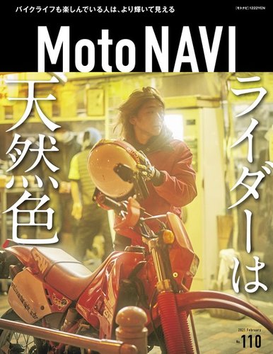 MOTO NAVI（モトナビ） No.110 (発売日2020年12月23日)