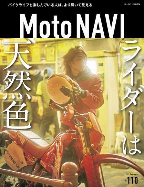 MOTO NAVI（モトナビ）  No.110 (発売日2020年12月23日) 表紙