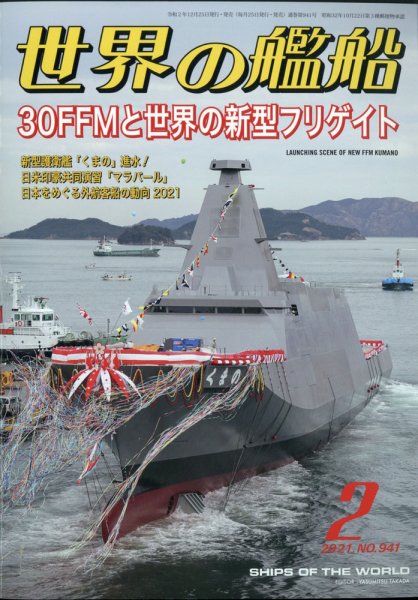 世界の艦船 2021年2月号 (発売日2020年12月25日) 表紙