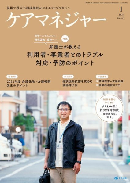 ケアマネジャー 2021年1月号 (発売日2020年12月26日) 表紙