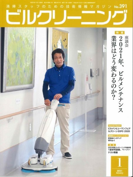 ビルクリーニング 391号 (発売日2020年12月25日) 表紙