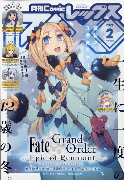 月刊 Comic REX (コミックレックス) 2021年2月号 (発売日2020年12月26日) 表紙