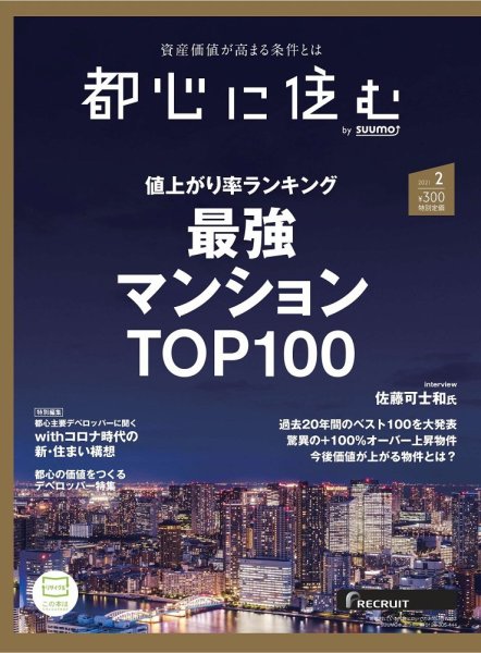 都心に住む by suumo（バイ スーモ）  2021年2月号 (発売日2020年12月26日) 表紙