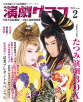 月刊　演劇グラフ 2021年2月号 (発売日2020年12月25日) 表紙