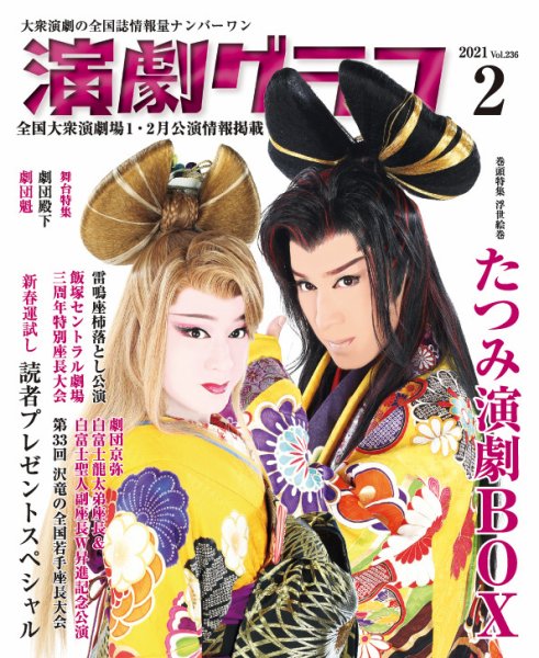 月刊　演劇グラフ 2021年2月号 (発売日2020年12月25日) 表紙