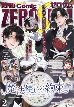 Comic ZERO-SUM (コミック ゼロサム) 2021年2月号 (発売日2020年12月28日) | 雑誌/定期購読の予約はFujisan Comic ZERO-SUM (コミック ゼロサム) 2021年2月号 (発売日2020年12月28日) | 雑誌/定期購読の予約はFujisan