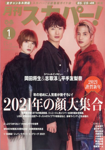 月刊 スカパー ! 2021年1月号 (発売日2020年12月24日) 表紙
