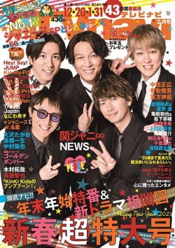 TVnavi (テレビナビ) 長野・新潟版 2021年2月号 (発売日2020年12月16日) 表紙