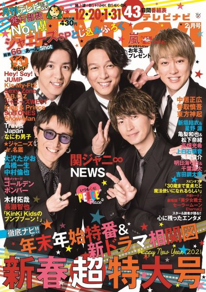 TVnavi (テレビナビ) 静岡版 2021年2月号 (発売日2020年12月16日) 表紙