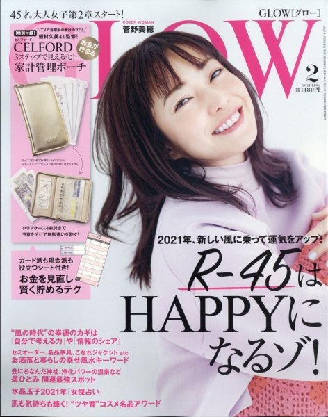 GLOW（グロー） 2021年2月号 (発売日2020年12月28日) 表紙