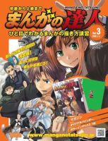 まんがの達人 第3号 (発売日2008年02月20日) | 雑誌/定期購読の