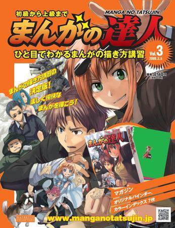 まんがの達人 第3号 (発売日2008年02月20日) 表紙