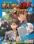 まんがの達人 第9号 (発売日2008年05月14日) 表紙