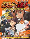まんがの達人 第10号 (発売日2008年05月28日) 表紙
