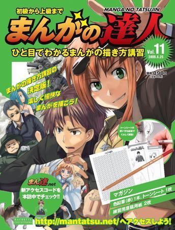 まんがの達人 第11号 (発売日2008年06月11日) 表紙